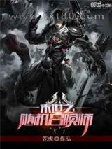 末世之随机召唤师图片