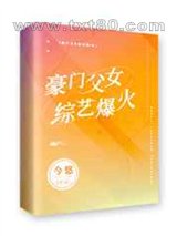 豪门父女,综艺爆火图片