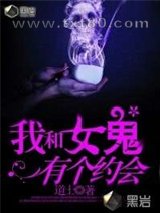 我和女鬼有个约会图片