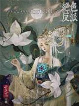 绝色反派在线美强惨[快穿]图片