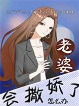 老婆会撒娇了怎么办图片