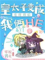 皇太子变成毛茸茸后我俩he了图片