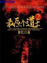 最后一个道士Ⅱ图片