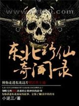 东北野仙奇闻录图片
