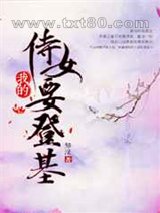 我的侍女要登基图片