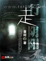 行走阴阳图片