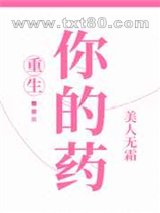 你的药[重生]图片