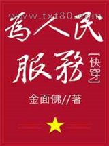 为人民服务[快穿]图片