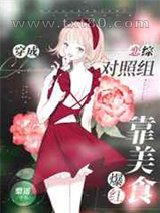 穿成恋综对照组靠美食爆红图片