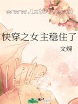 快穿之女主稳住了图片