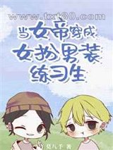 当女帝穿成女扮男装练习生图片