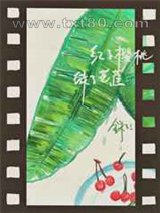 红了樱桃,绿了芭焦图片