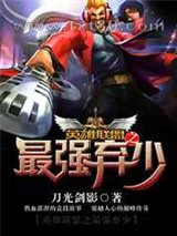 英雄联盟之最强弃少图片