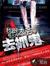 我跟大爷去抓鬼图片