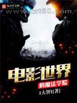 电影世界的魔法学院图片