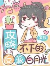攻略不下的反派白月光[穿书]图片