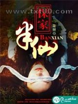 保家半仙儿图片