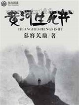 黄河生死书图片
