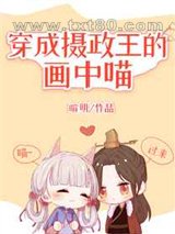 穿成摄政王的画中喵图片