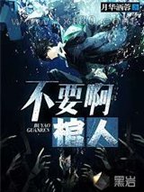 不要啊棺人图片