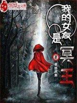 我的女友是冥王图片