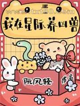 我在星际养凶兽图片