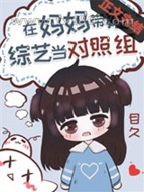 过气女星带娃上综艺后图片