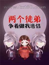两个徒弟争着做我道侣图片