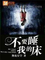 不要睡我的床图片