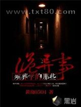 殡葬学的那些诡异事图片