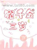 假千金三岁图片