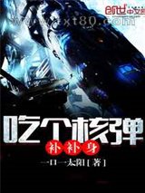 吃个核弹补补身图片