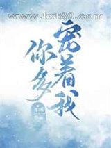 你多宠着我图片