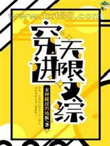 穿进无限文科高考图片