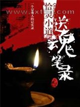 送魂笔录图片