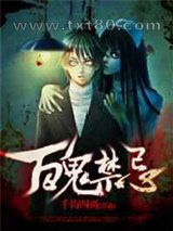 百鬼禁忌图片