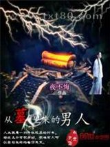 从墓里来的男人图片