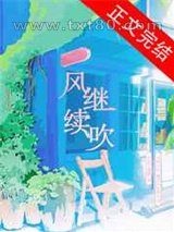 风继续吹图片