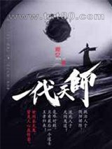 一代天师图片