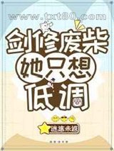 剑修废柴她只想低调图片