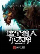 这个狼人不太冷图片