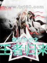 极限梦想之王者归来图片