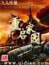 重启家园图片