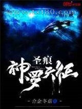 圣痕:神罗天征图片