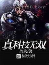 真科技无双图片