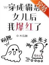 穿进逃生综艺后我爆红了图片