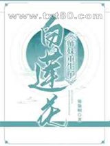 白莲花师妹重生了图片