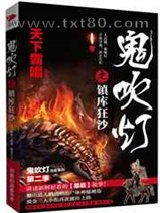 鬼吹灯之镇库狂沙图片