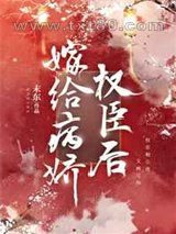 嫁给病娇权臣后图片