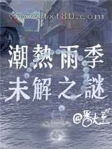 潮热雨季未解之谜图片